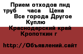 Прием отходов пнд труб. 24 часа! › Цена ­ 50 000 - Все города Другое » Куплю   . Краснодарский край,Кропоткин г.